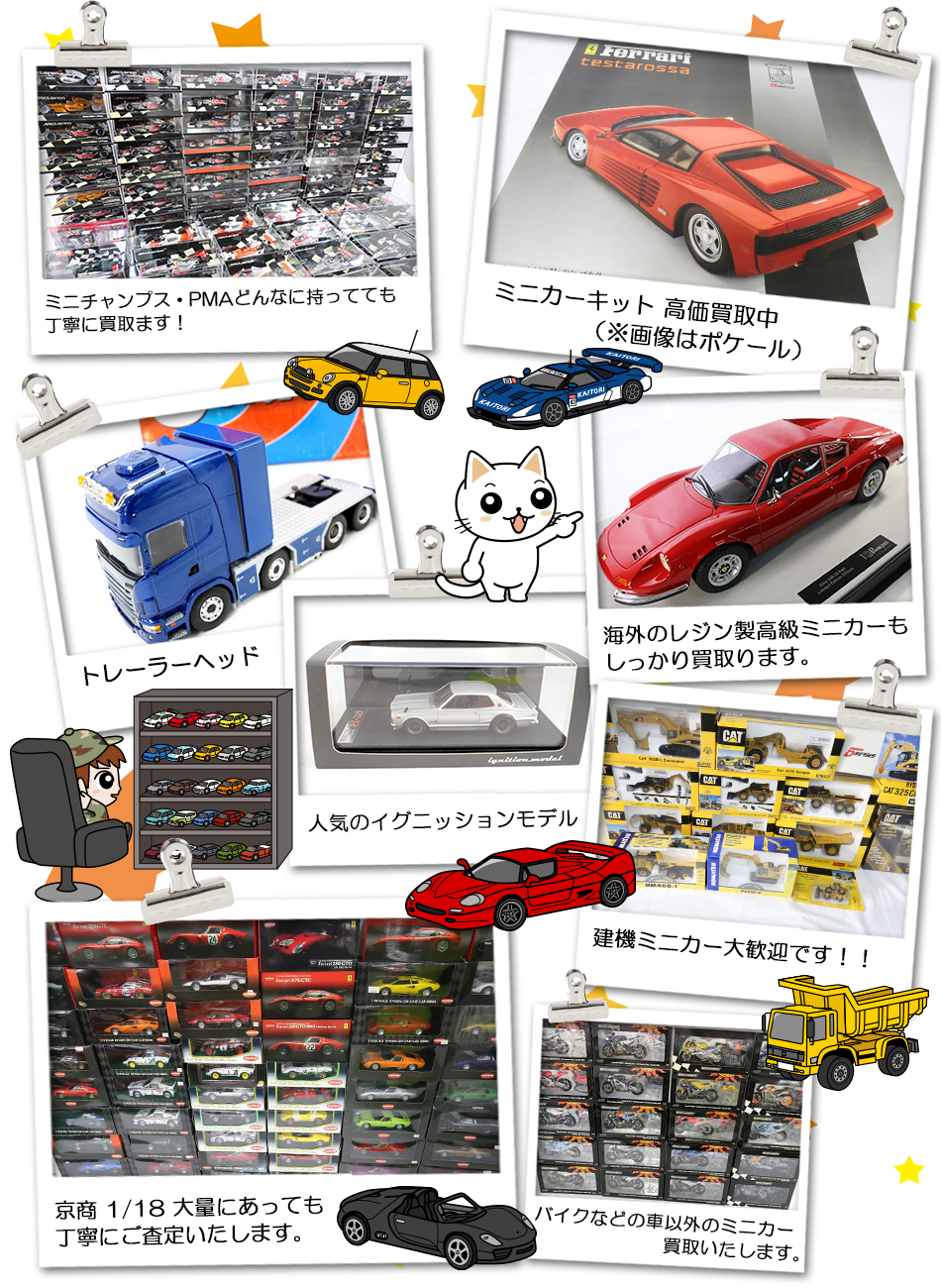 PMA・エブロ・京商・HPI・スロットカー・フロンティアート・トミカリミテッド等各メーカー様々なミニカーの買取をしております。