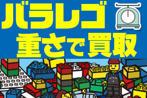 バラバラLEGO・レゴ　買い取り