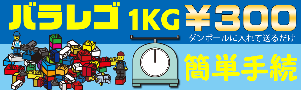 今月は1KG何円？レゴブロックバラバラ買取！