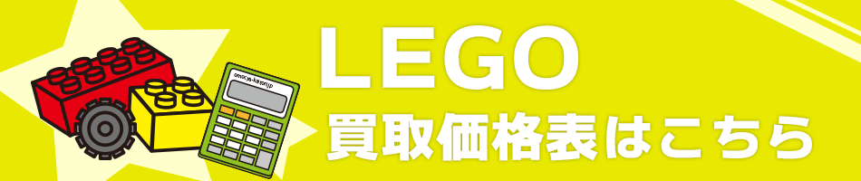 LEGO／レゴ買取価格表はこちら