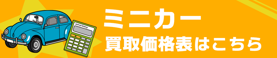 ミニカー買取価格表