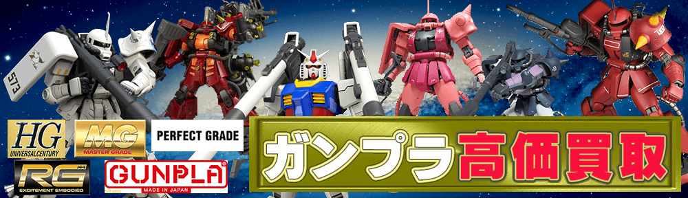 ガンプラを買取強化中 MGやHG・PG・RGなど絶賛高価買取です。