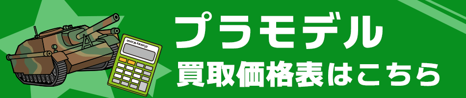 ガンプラ　買取 価格表 はこちら