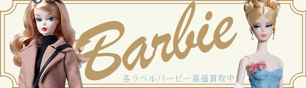 バービー 買取   全国宅配買取のおもちゃ買取ドットJP