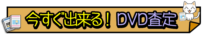 今すぐ出来る!DVD査定