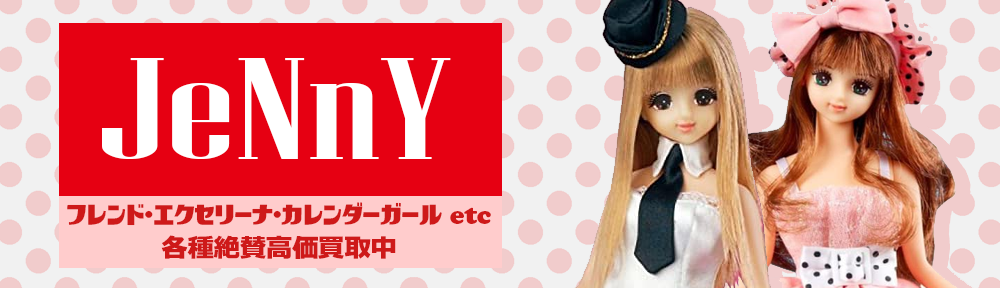 ジェニー|jenny 高価買取