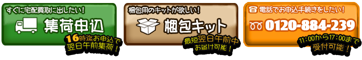 DVD/ブルーレイ 集荷申込 梱包キットの送付 電話で集荷はこちらから