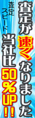 査定が速くなりました　当社比50%up