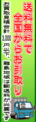 送料無料で全国からお引取り　一部例外を除く