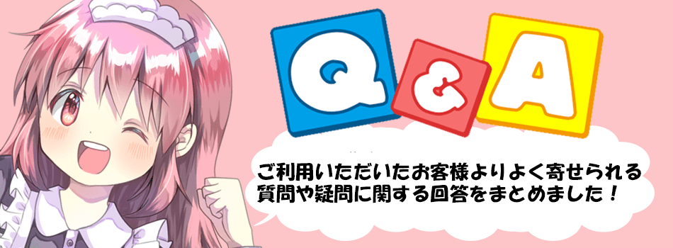 おもちゃ買取ドットJP Q&A よくあるご質問と回答