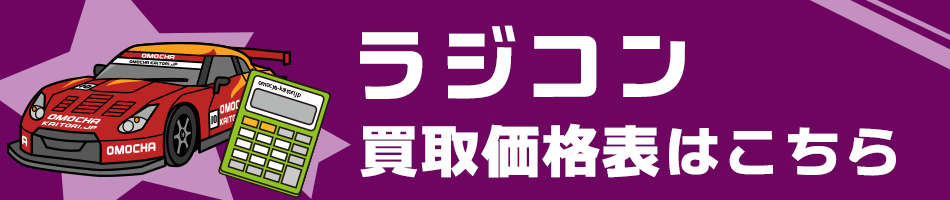 おもちゃ買取ドットJPのラジコン/RC買取価格表