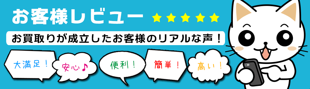 おもちゃ買取ドットJPお客様の声/評価/評判