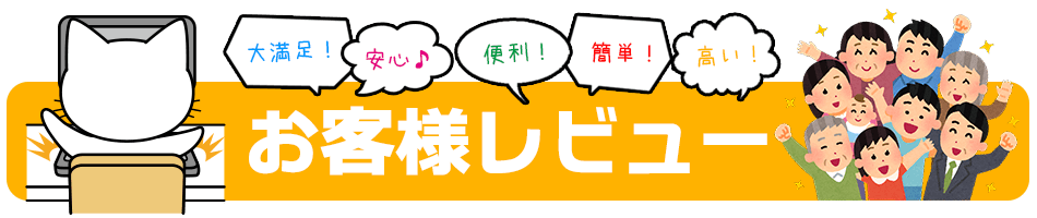 おもちゃ買取ドットJPを利用された方々の声