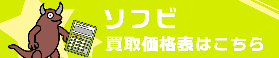 ソフビ買取価格表はこちら