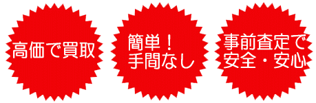 高価で買取　簡単手間なし　事前査定で安全・安心　おもちゃ買取.JP