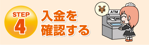 入金を確認する