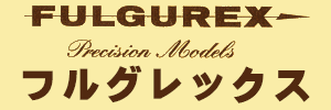 フルグレックス 鉄道模型　