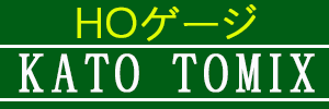 HOゲージ トミックス KATO