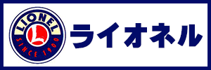 ライオネル 鉄道模型 