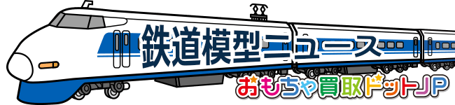 鉄道模型ニュース おもちゃ買取ドットJP