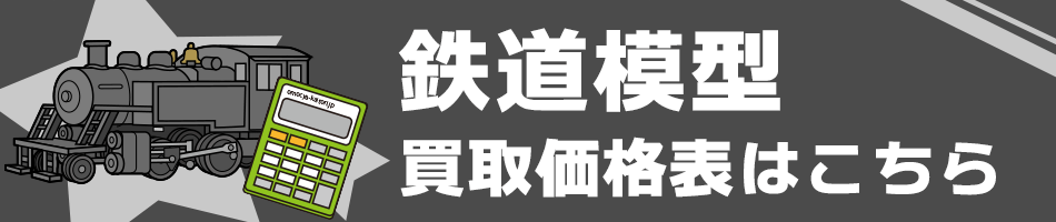 鉄道模型買取価格表はこちら