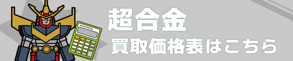 超合金買取価格表はこちら