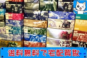 プレバン・イベント限定 ガンプラ 買い取ります