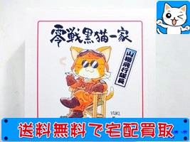 SWEET 零戦黒猫一家 山猫飛行隊長 NASA300 レジン