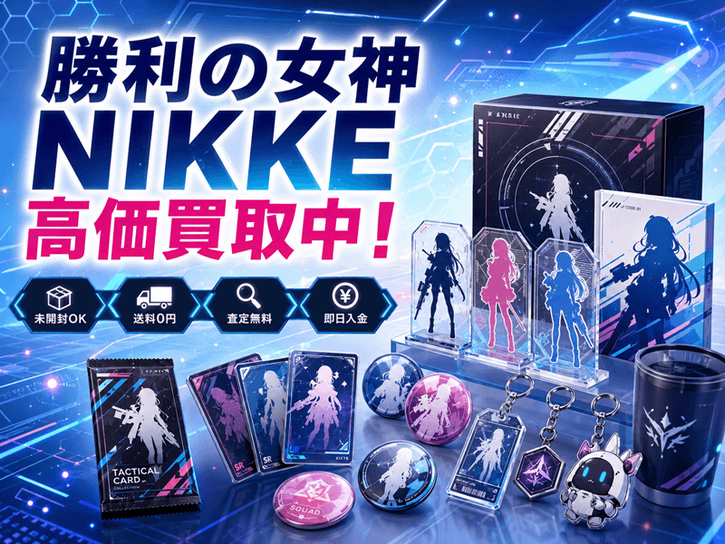 NIKKE グッズ まとめ売り 勝利の女神：NIKKE（ニケ）グッズ 買取｜フィギュア・一番くじを査定