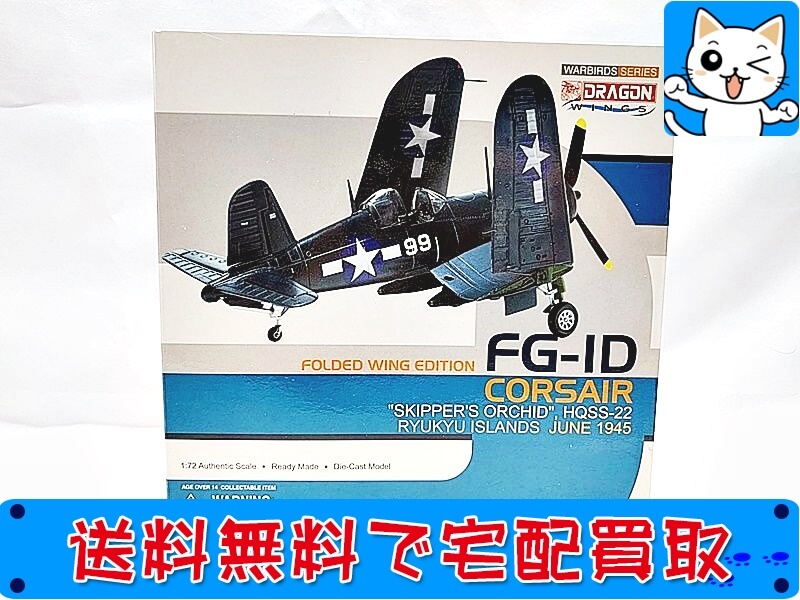 【ドラゴン】飛行機模型の買取価格ニャッ！