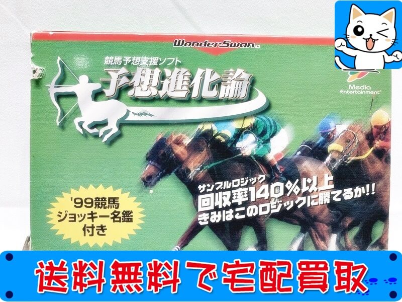 買取 ワンダースワン　競馬予想支援ソフト 予想進化論