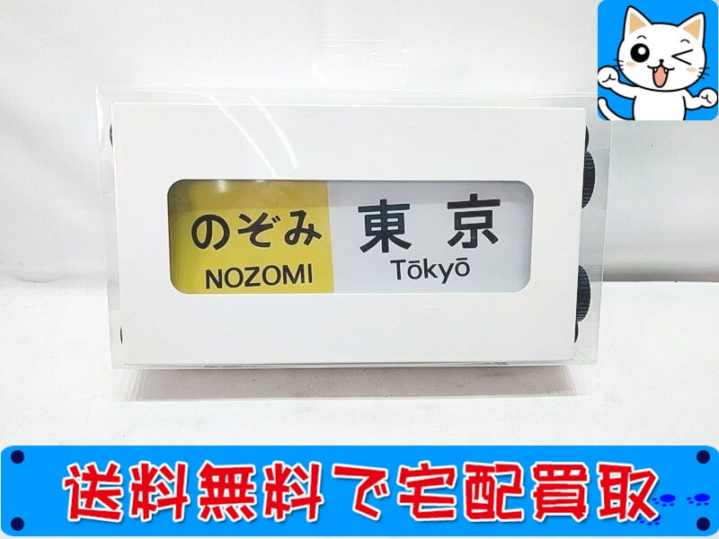 鉄道グッズ　買取　JR東海　ありがとう700系新幹線　ミニチュア方向幕　Last Runロゴマグネット付き