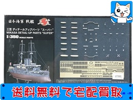 ハセガワ 1/350 日本海軍 戦艦 三笠 ディテールアップパーツ スーパー