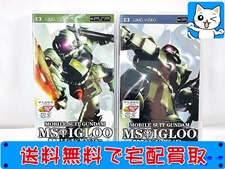 PSP用ソフト　UMD VIDEO　機動戦士ガンダム ＭＳイグルー １年戦争秘録 ＭＳイグルー 黙示禄0079　2本セット　買取