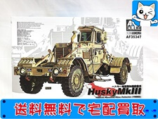 AFVクラブ　1/35　ハスキー地雷探知機搭載車　AF35347