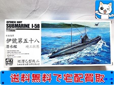 AFVクラブ　1/350　日本海軍伊58号潜水艦／初期仕様　SE73507