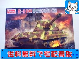 アミュージングホビー 135【ドイツ E-100 超重戦車(クルップ砲塔)】35A015 AMUSING HOBBY