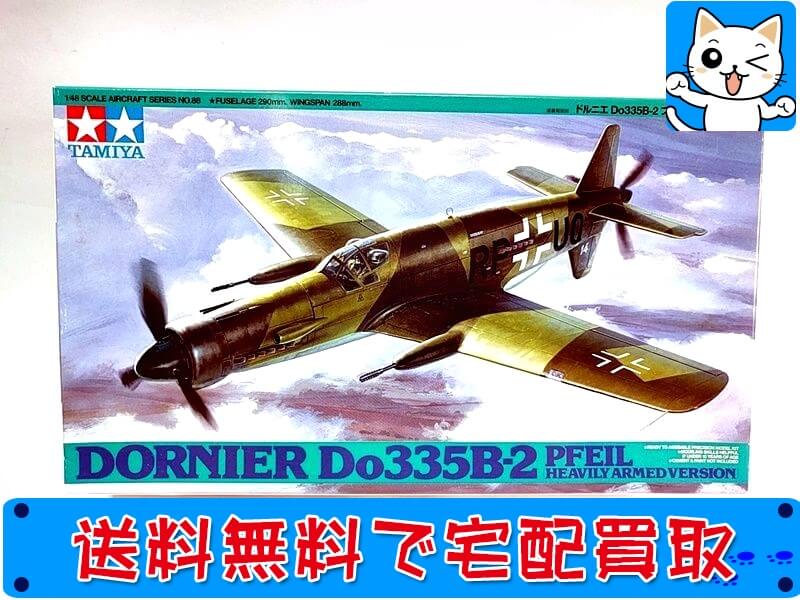 タミヤ 1/48 ドルニエ Do335 B-2 プファイル(重戦闘機型)