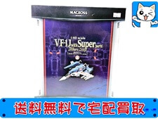 買取 マクロス YAMATO　1／60　超時空要塞マクロス 完全変形 VF-1J スーパーパーツ 一条輝機