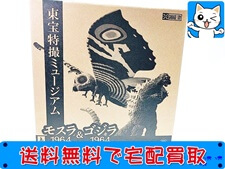 買取価格 エクスプラス 東宝特撮ミュージアム モスラ(1964)＆ゴジラ(1964) 限定セット(未開封) フィギュア