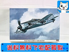買取 ハセガワ　1/32　フォッケウルフ Fw190F-8 　対戦車攻撃機