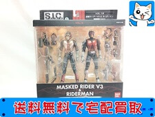 S.I.C.　仮面ライダーV3 & ライダーマン　買取
