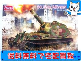 Amusing Hobby 135 30.5cm自走砲 ベア #35A014