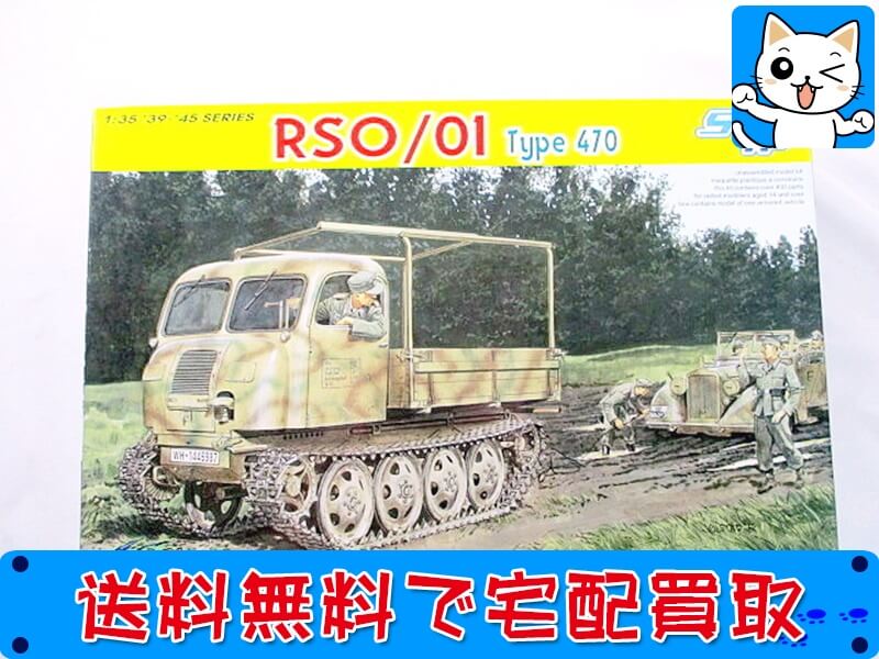 買取　サイバーホビー 1/35<br />
RSO/01 6691