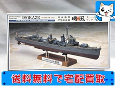 ハセガワ　1/350　日本海軍 甲型駆逐艦 磯風　40069　特別仕様