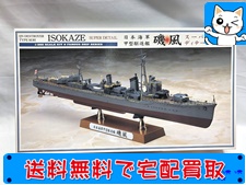 買取 ハセガワ　1/350　日本海軍 甲型駆逐艦 磯風　40069　特別仕様