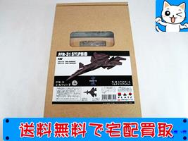 買取 プラッツ 1/72 戦闘妖精雪風 FFR-31 シルフィード #X-10
