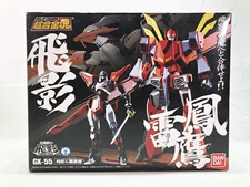 買取価格 超合金魂 GX-55 飛影&鳳雷鷹 忍者戦士 飛影(未開封) 超合金