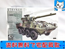 AFVクラブ　1/35　ストライカー　M1128　MGS　AF35128