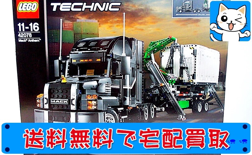 買取　レゴテクニック LEGOTECHNIC 42078 MACK アンセム